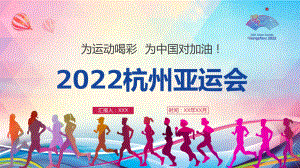 2022年第19届杭州亚运会图文PPT演示