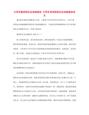 大學(xué)生敬老院社會(huì)實(shí)踐報(bào)告 大學(xué)生養(yǎng)老院的社會(huì)實(shí)踐報(bào)告范文