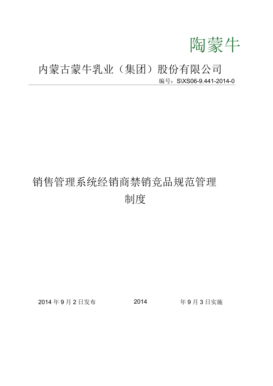 销售管理系统经销商禁销竞品规范管理制度(走系统版)_第1页