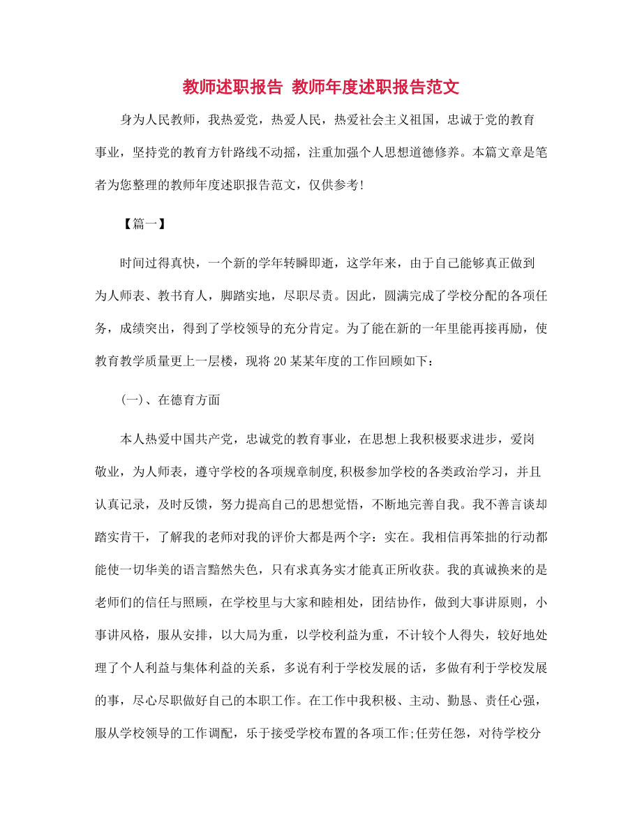 教师述职报告 教师年度述职报告范文_第1页