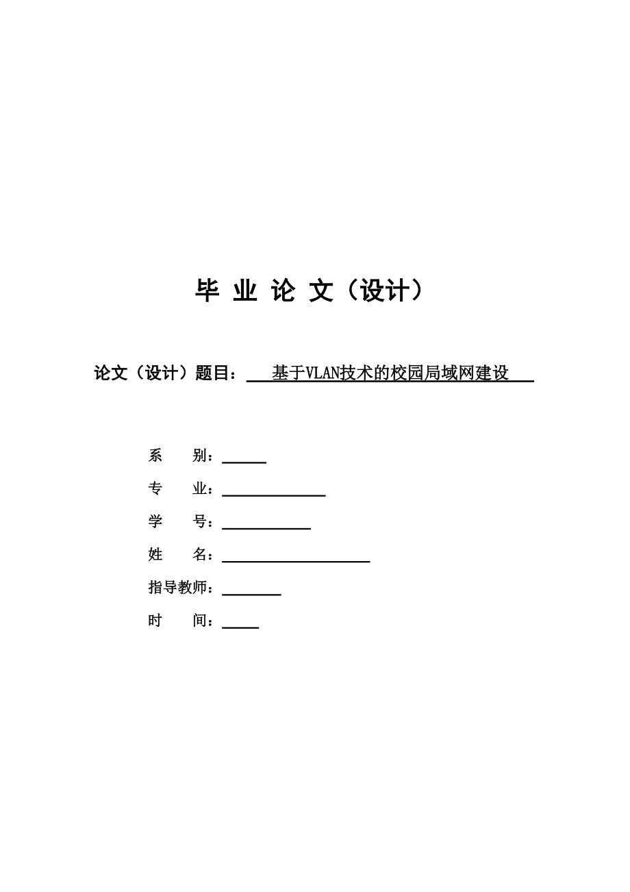 基于VLAN技术的校园局域网建设_第1页