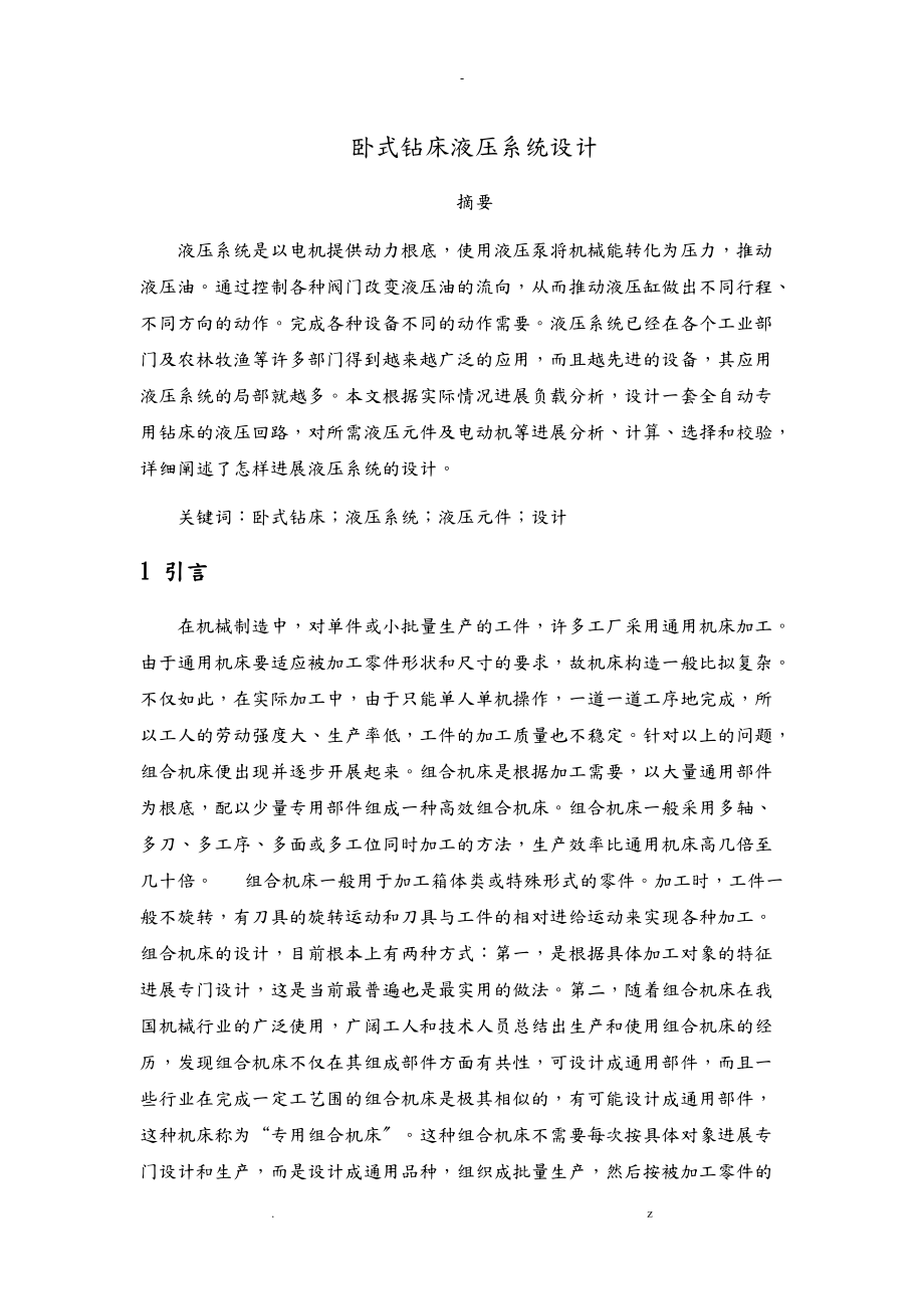 臥式鉆床液壓系統(tǒng)設(shè)計_第1頁