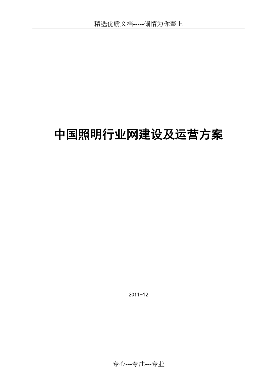 中国照明行业网建设及运营方案_第1页