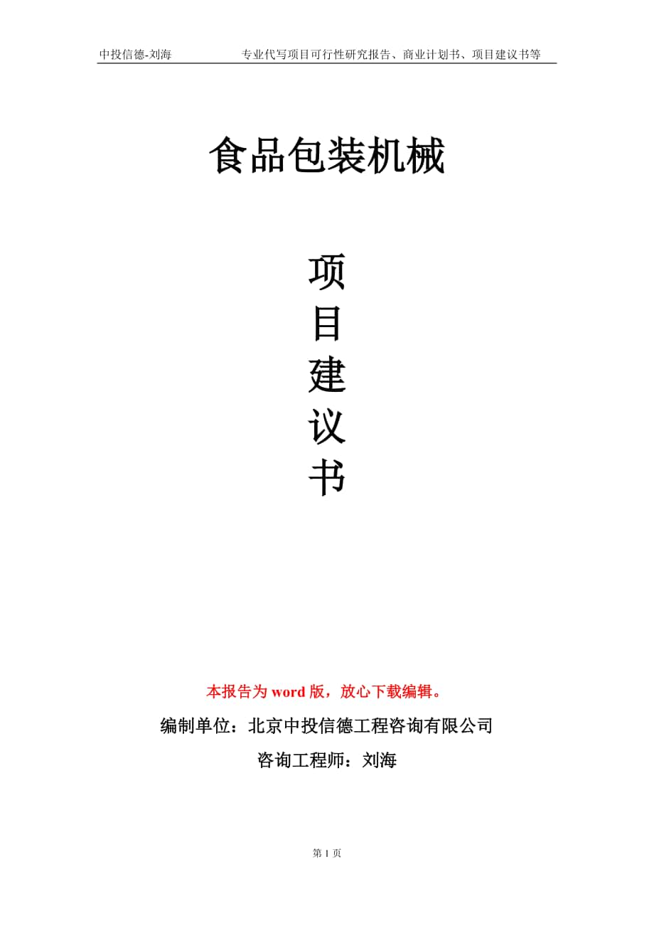 食品包裝機械項目建議書寫作模板-代寫定制_第1頁