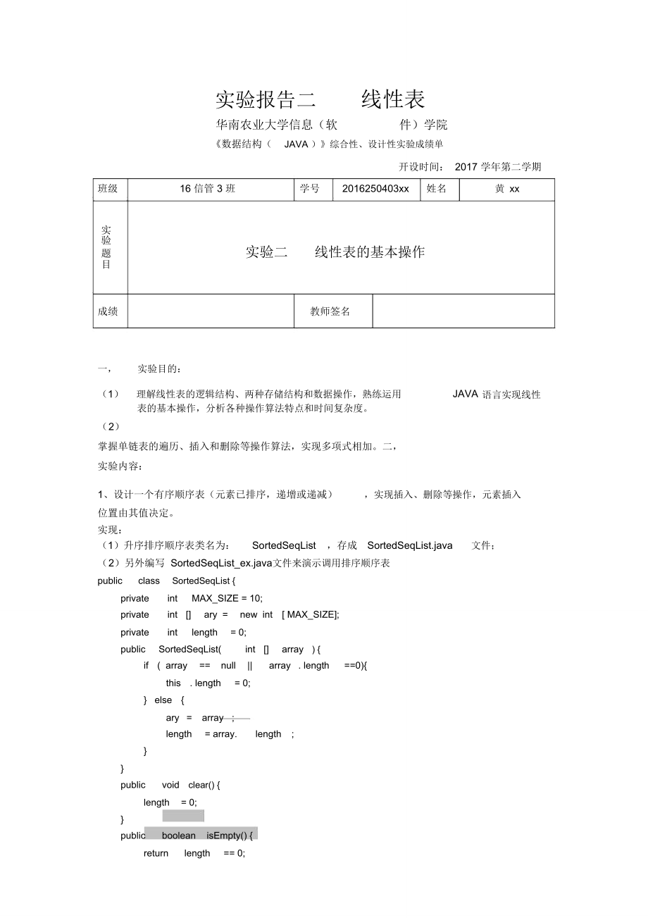 华南农业大学数据结构java版实验二_第1页