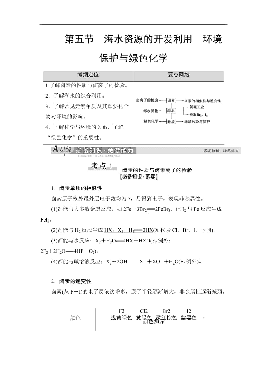 高三化學(xué)人教版一輪教師用書：第4章 第5節(jié) 海水資源的開發(fā)利用 環(huán)境保護(hù)與綠色化學(xué) Word版含答案_第1頁