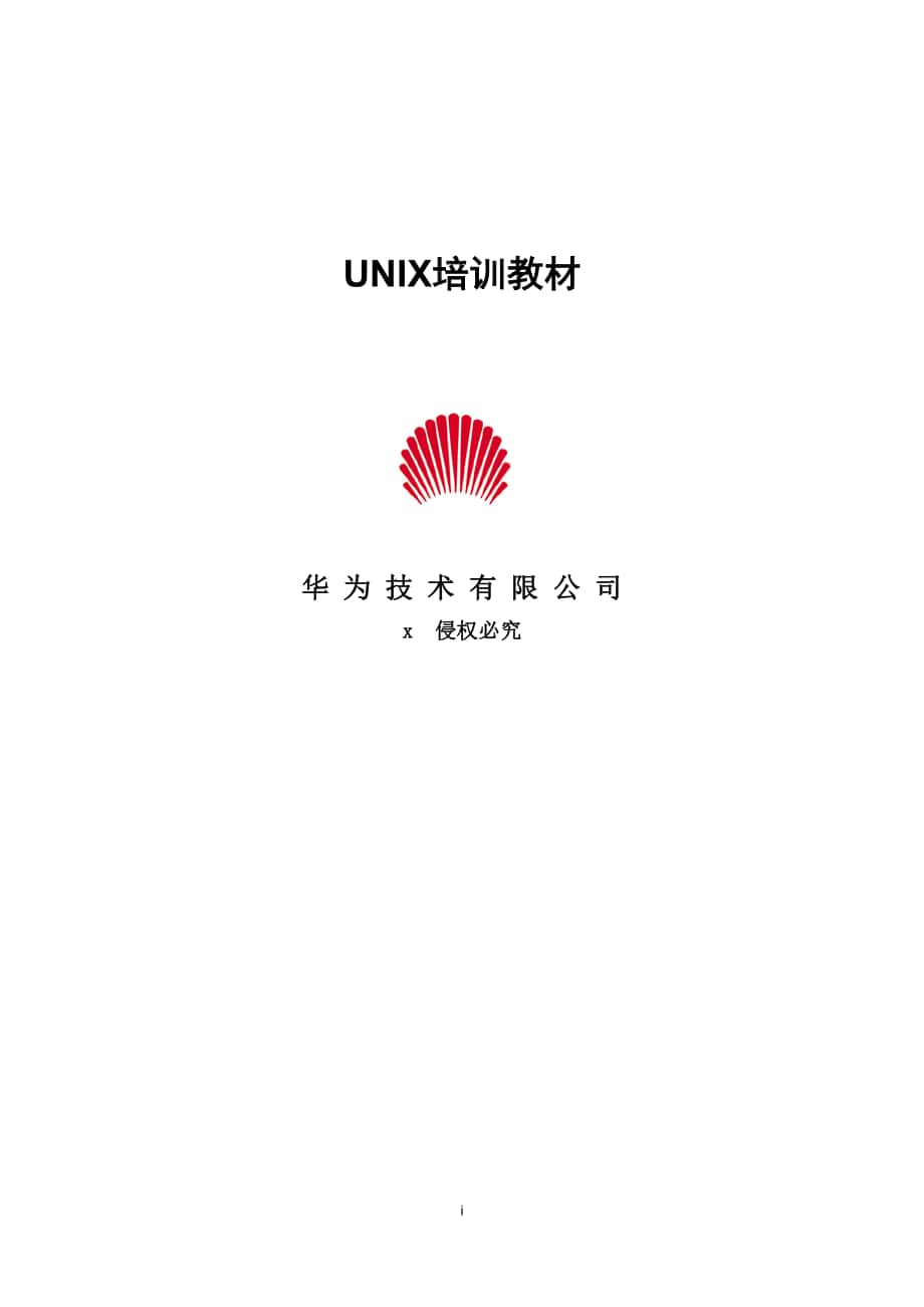 UNIX操作系统培训教材_第1页