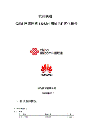 杭州联通GSM项目例行测试报告