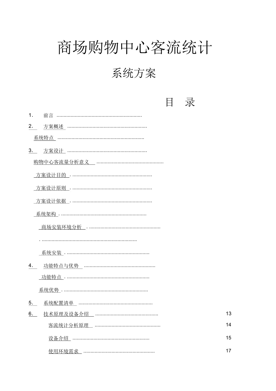 大型商场购物中心客流量人数统计与视频监控综合解决方案_第1页