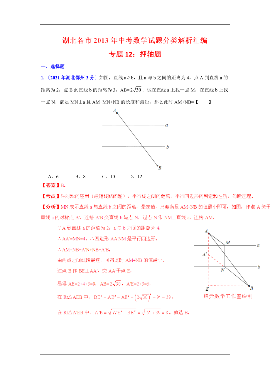 湖北省各市中考数学分类解析专题12押轴题_第1页
