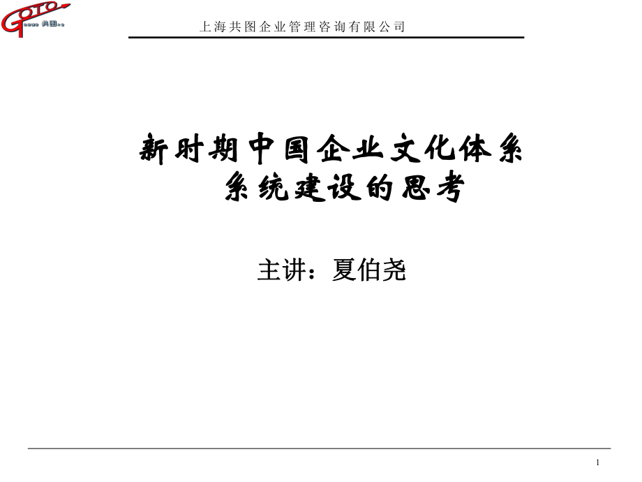 新时期中国企业文化体系系统建设的思考(1)_第1页