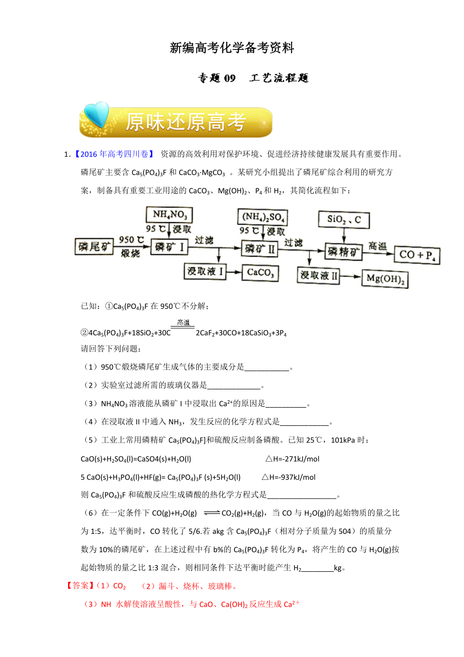 新編高考化學(xué)備考專題09 工藝流程題 含解析_第1頁(yè)