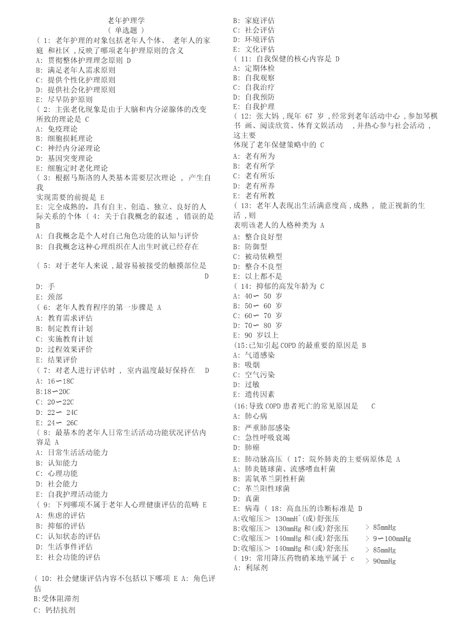 老年护理学考查课试题答案_第1页