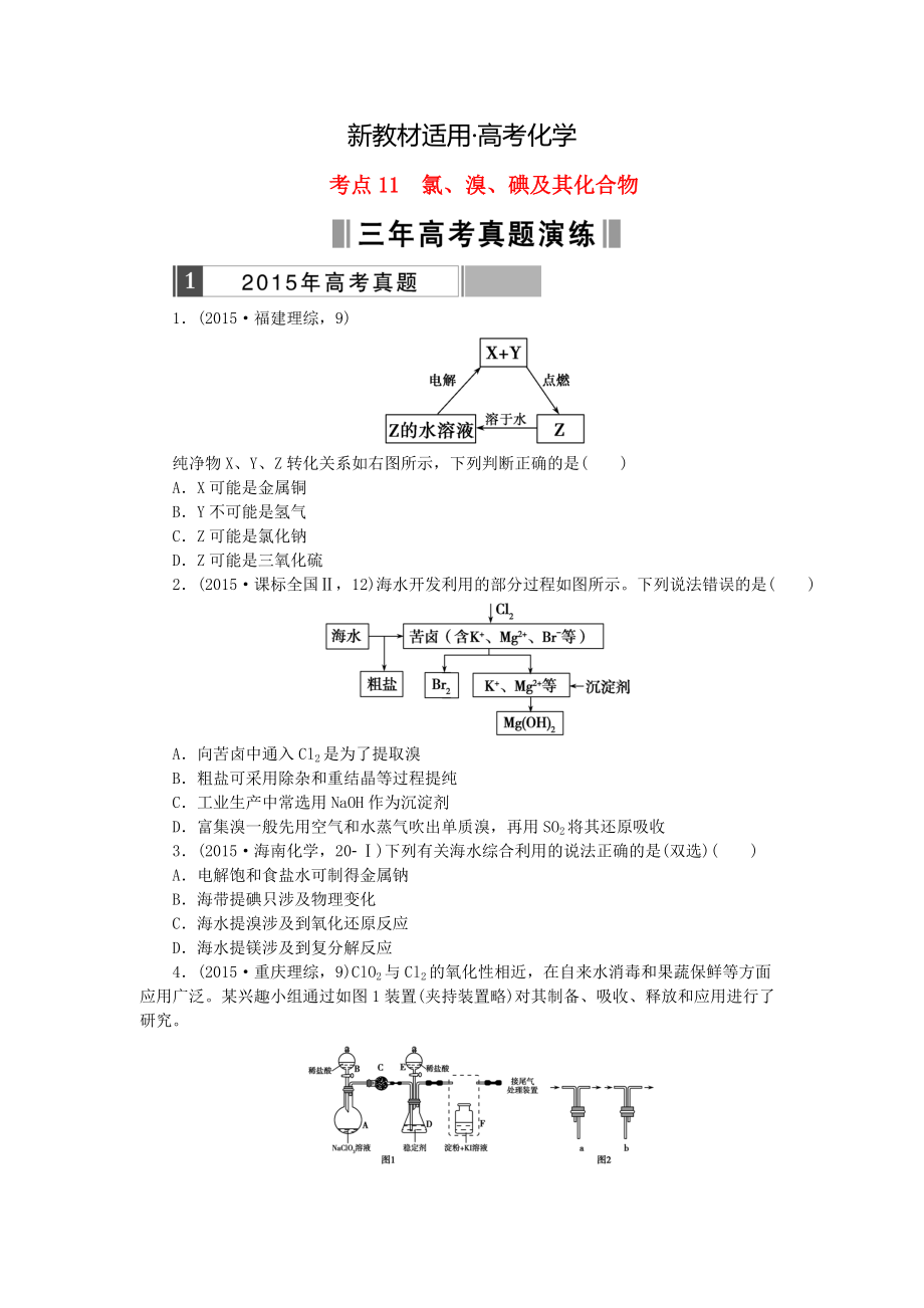 【新教材】高考化學復習 考點11 氯、溴、碘及其化合物練習_第1頁