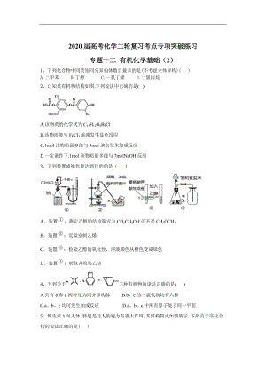 高考化學(xué)二輪復(fù)習(xí)考點(diǎn)專(zhuān)項(xiàng)突破練習(xí) 專(zhuān)題十二 有機(jī)化學(xué)基礎(chǔ) 2含解析