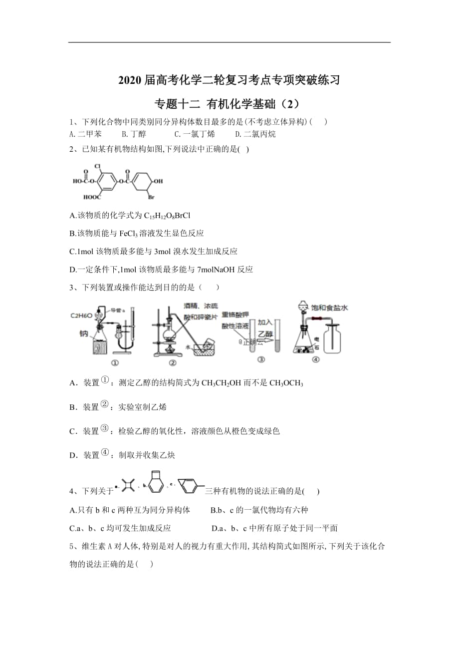 高考化學(xué)二輪復(fù)習(xí)考點(diǎn)專(zhuān)項(xiàng)突破練習(xí) 專(zhuān)題十二 有機(jī)化學(xué)基礎(chǔ) 2含解析_第1頁(yè)