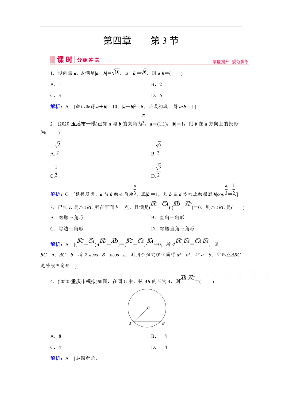 高考藝考數(shù)學(xué)總復(fù)習(xí)課時作業(yè)：第四章 第3節(jié) 平面向量的數(shù)量積與平面向量應(yīng)用舉例 Word版含解析_第1頁