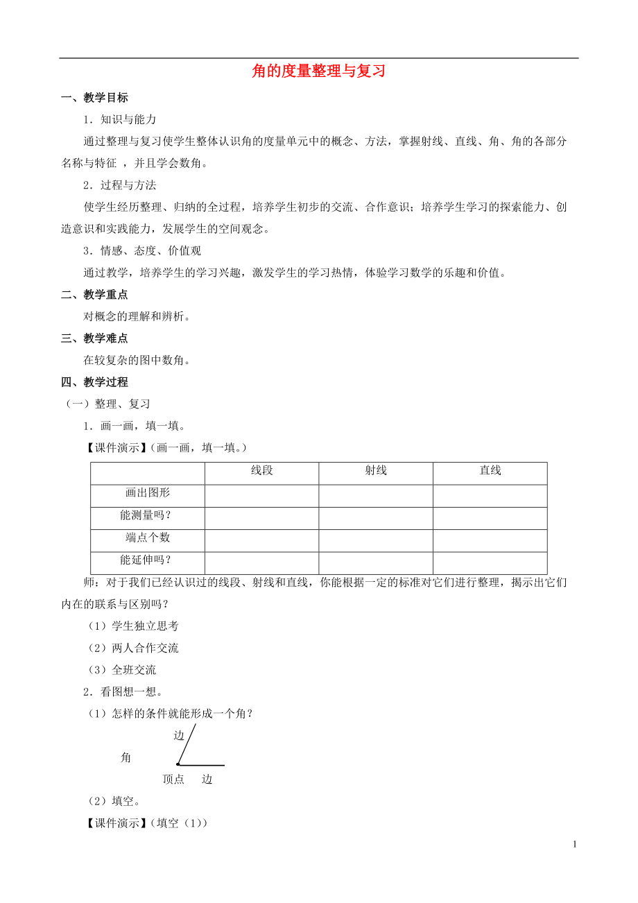 四年級數(shù)學(xué)上冊_二《角的度量整理與復(fù)習(xí)》教案_人教新課標(biāo)版_第1頁