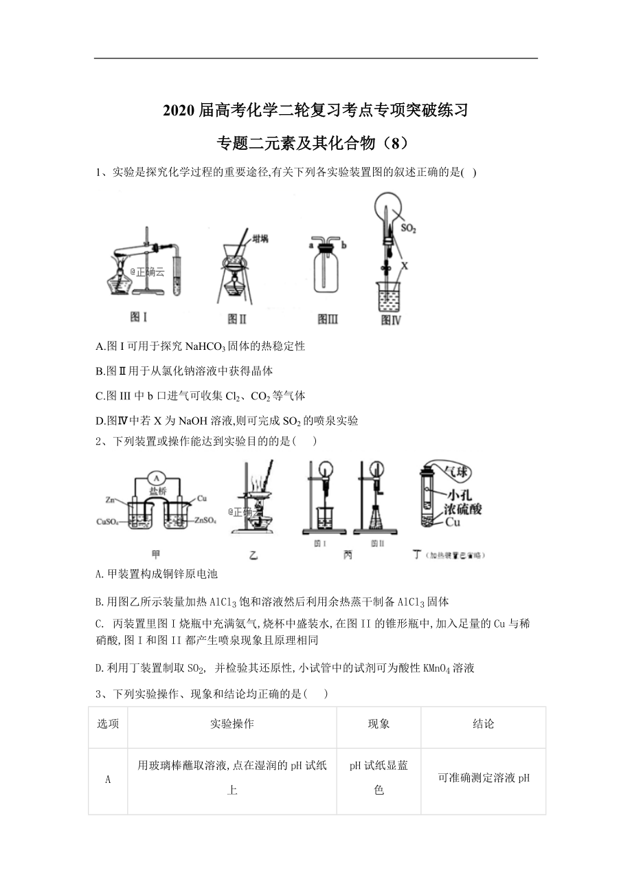 高考化學(xué)二輪復(fù)習(xí)考點(diǎn)專項(xiàng)突破練習(xí)：專題二元素及其化合物 8含解析_第1頁(yè)