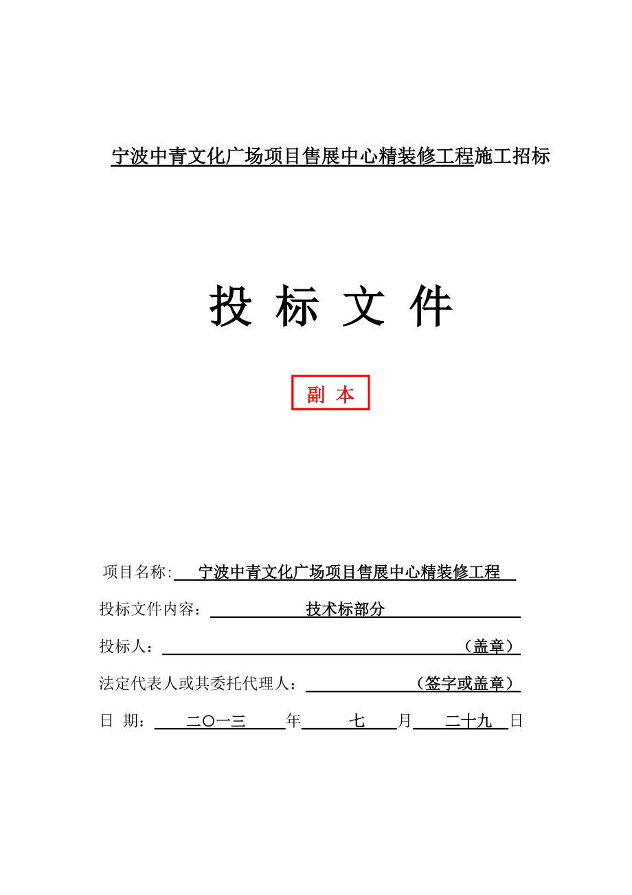 某广场项目售展中心精装修工程施工招标文件_第1页