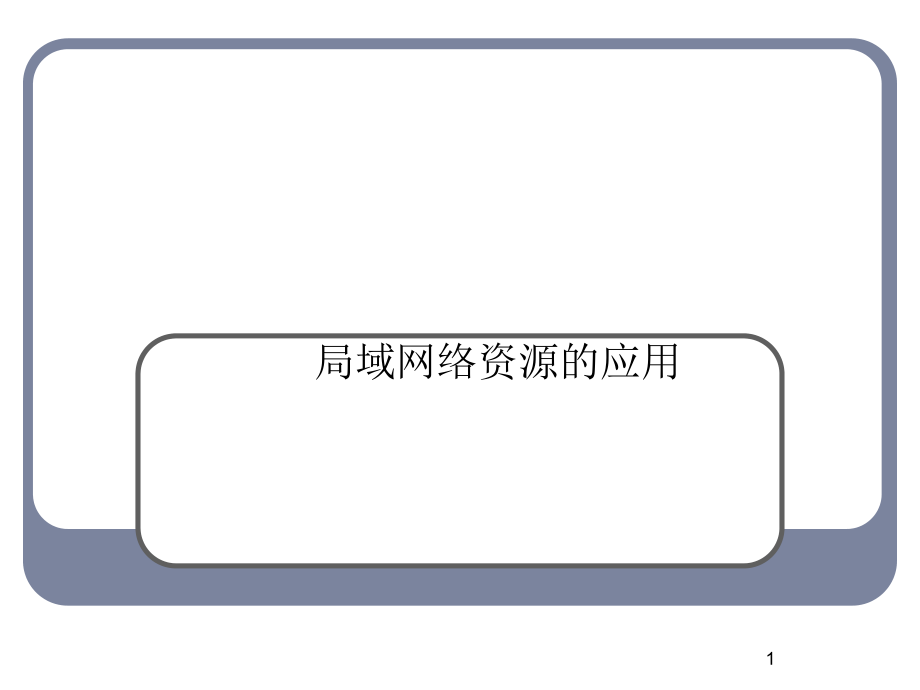 局域网络资源应用_第1页