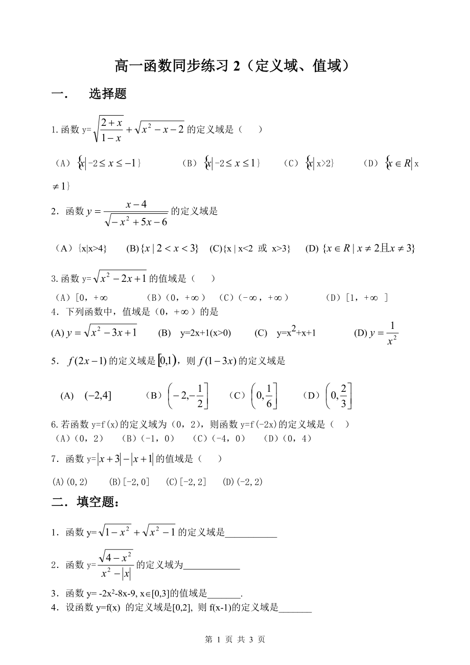 高一数学专题练习：函数的定义域、值域(含答案)_第1页