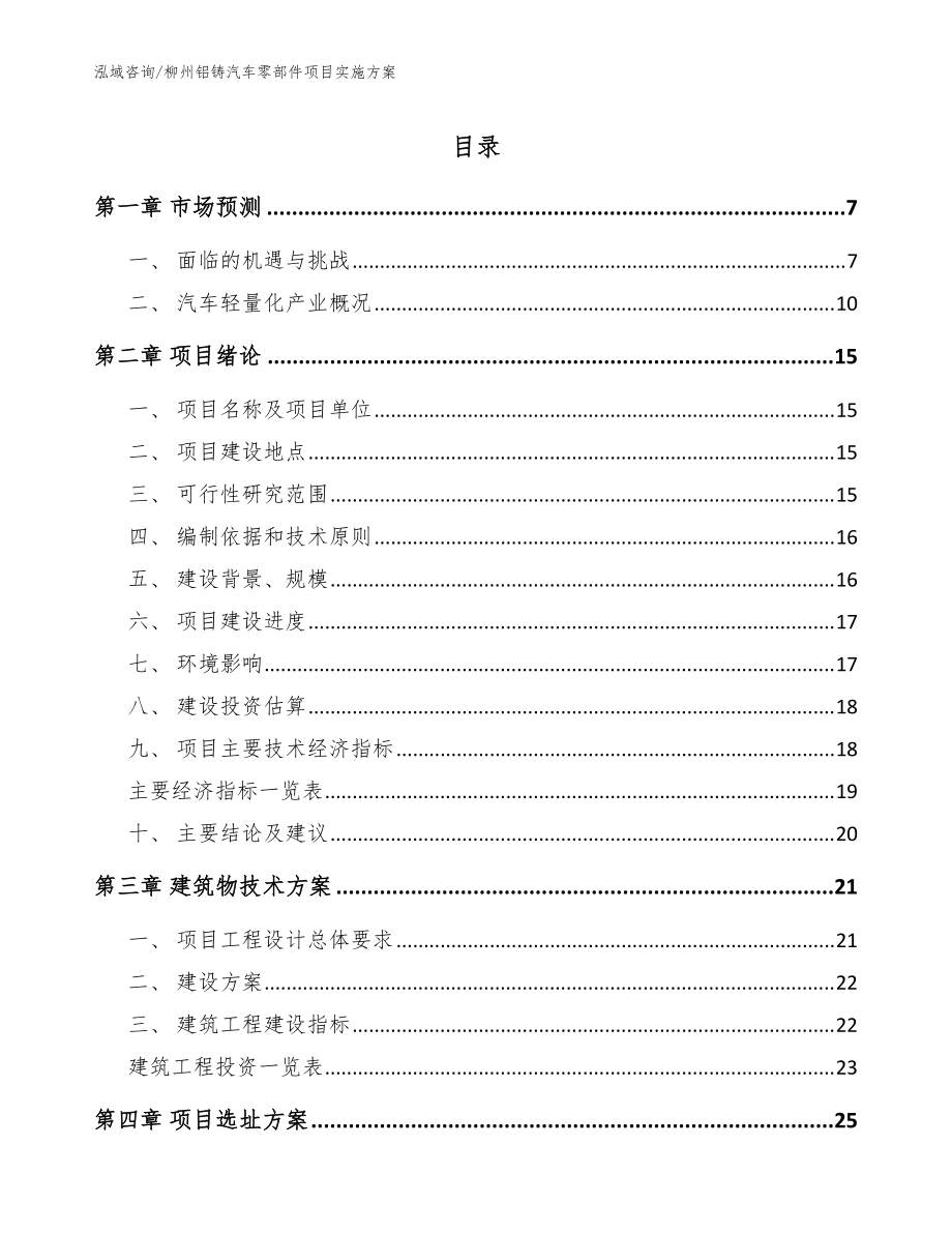 柳州铝铸汽车零部件项目实施方案【范文模板】_第1页