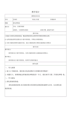 人教版七年級下冊生物學(xué) 消化和吸收 教案 教學(xué)設(shè)計(jì).docx