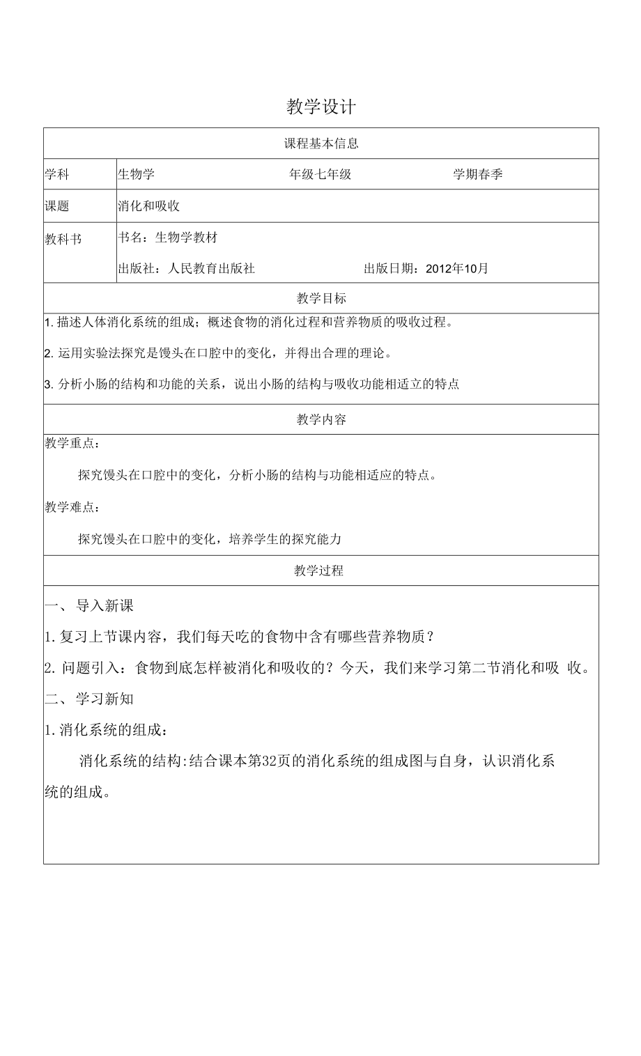 人教版七年級下冊生物學(xué) 消化和吸收 教案 教學(xué)設(shè)計.docx_第1頁