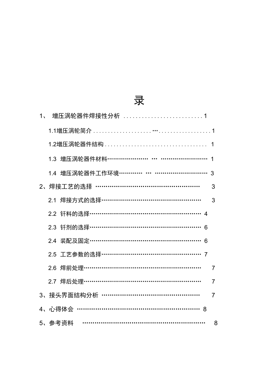 增壓渦輪的焊接工藝的設(shè)計(jì)說明_第1頁