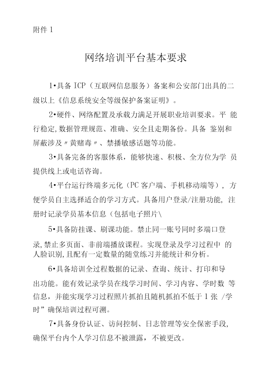 网络培训平台基本要求_第1页