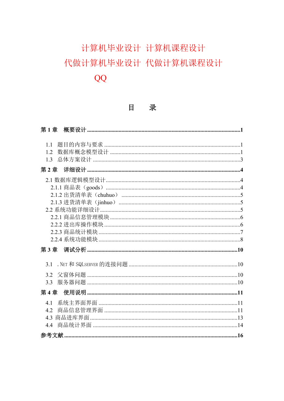 計(jì)算機(jī)課程設(shè)計(jì)論文 計(jì)算機(jī)畢業(yè)設(shè)計(jì)論文 管理系統(tǒng)_第1頁(yè)