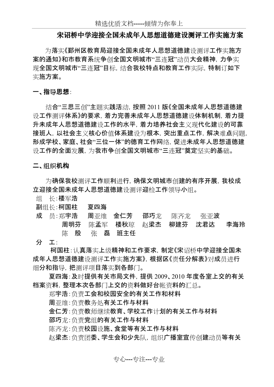 宋诏桥中学迎接全国未成年人思想道德建设测评工作实施方案_第1页