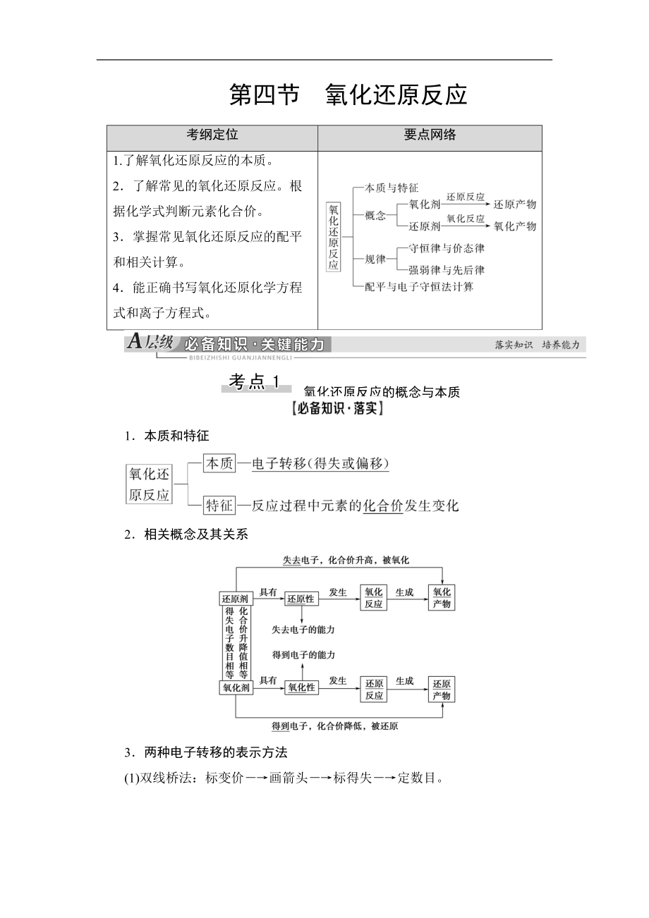 高三化學(xué)人教版一輪教師用書：第2章 第4節(jié) 氧化還原反應(yīng) Word版含答案_第1頁