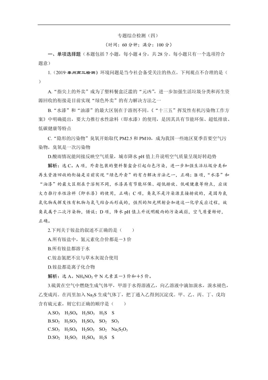 版江蘇高考化學總復習檢測：專題4 5 專題綜合檢測四 Word版含解析_第1頁