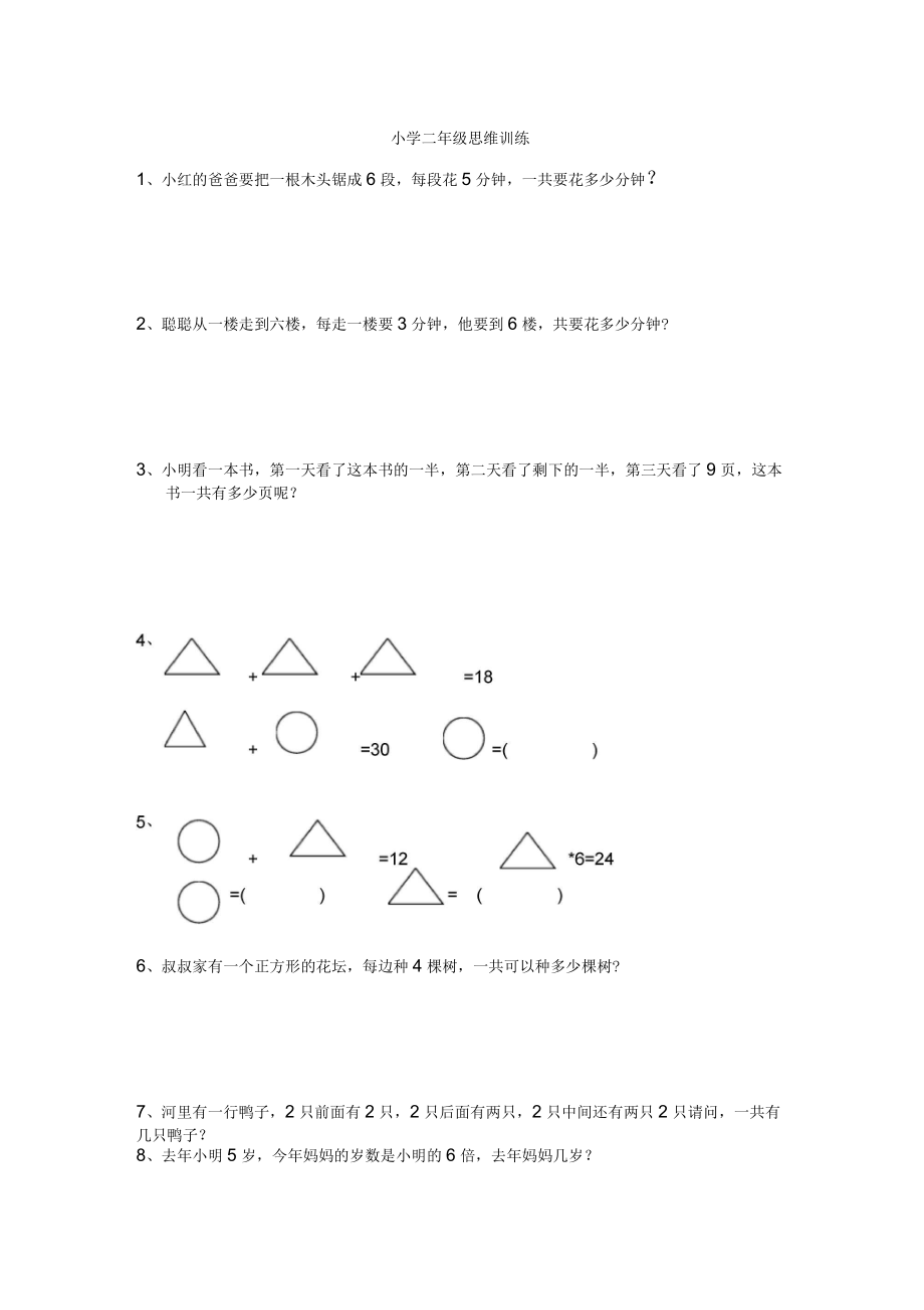 小学二年级数学思维训练题_第1页