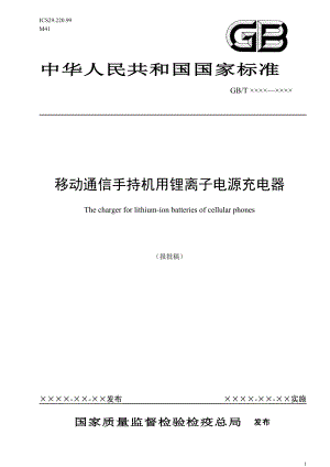 充电器报批稿-中国通信标准化协会-中国通信标准化协会