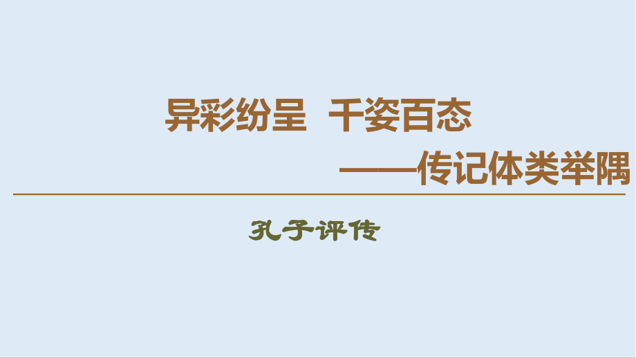 高中语文新同步苏教版选修传记选读课件：4 孔子评传_第1页