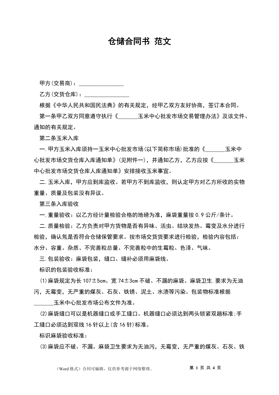 倉儲合同書 范文_第1頁