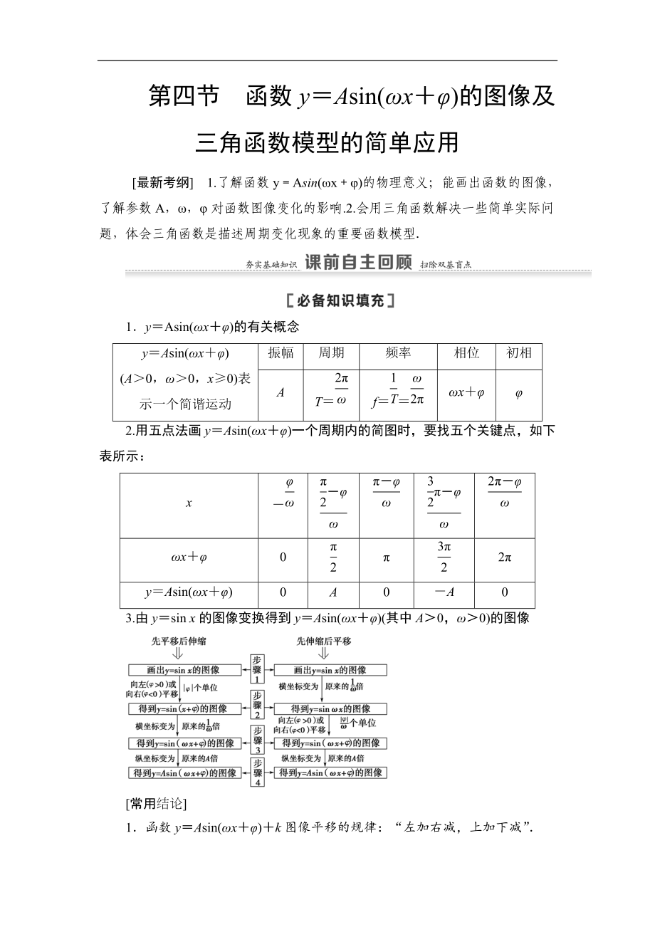 高三數(shù)學(xué)北師大版理一輪教師用書：第4章 第4節(jié) 函數(shù)y＝Asinωx＋φ的圖像及三角函數(shù)模型的簡(jiǎn)單應(yīng)用. Word版含解析_第1頁(yè)