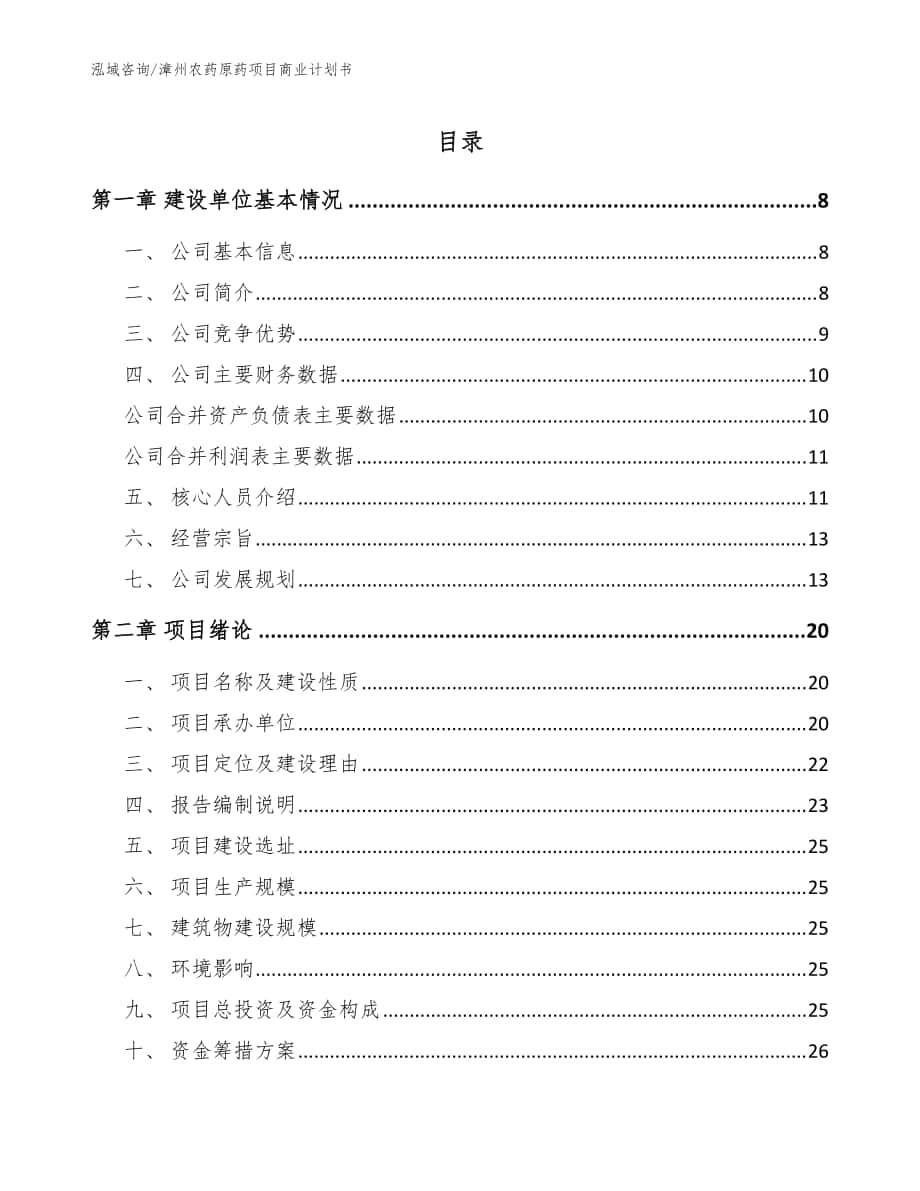 漳州农药原药项目商业计划书范文模板_第1页
