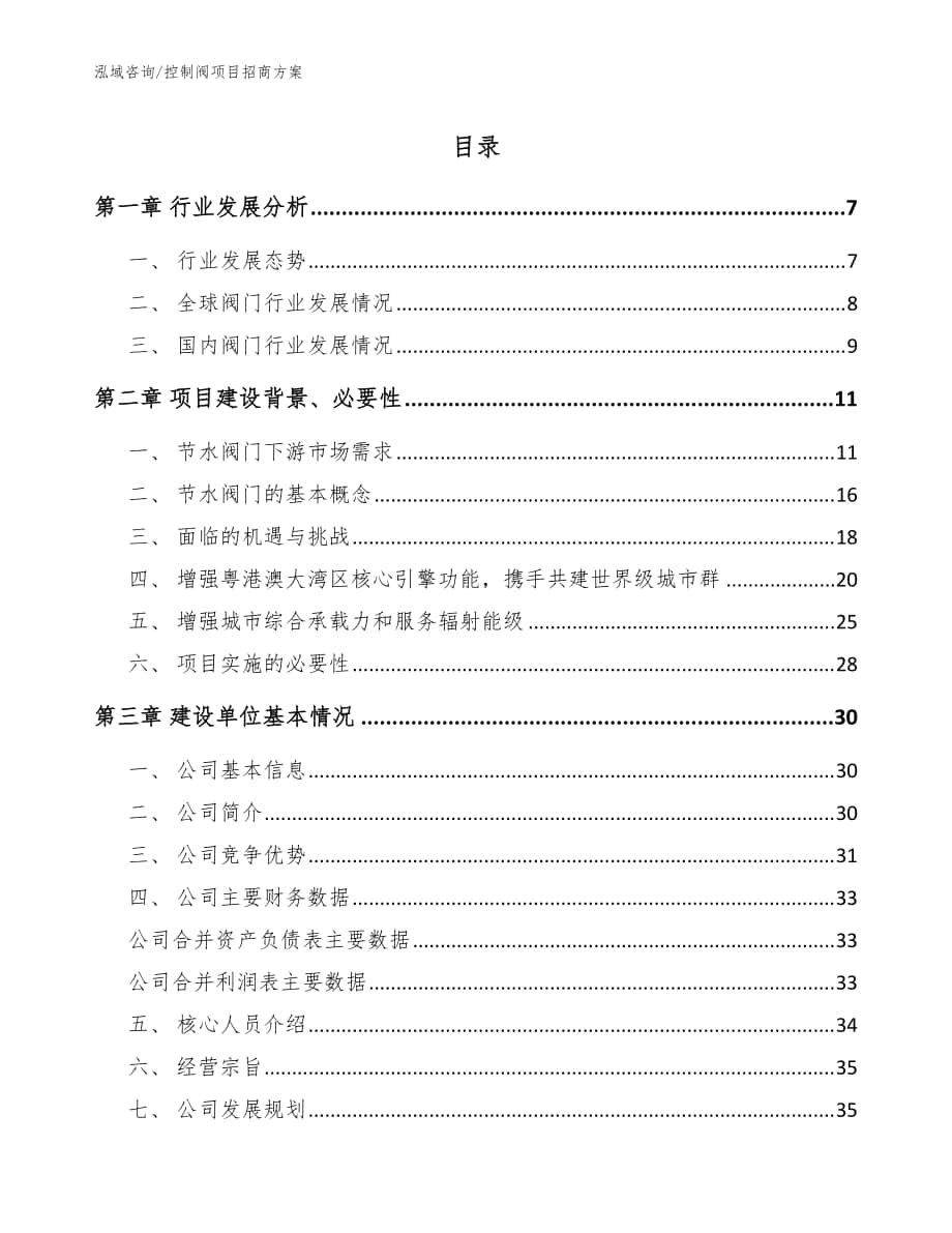 控制阀项目招商方案【范文】_第1页