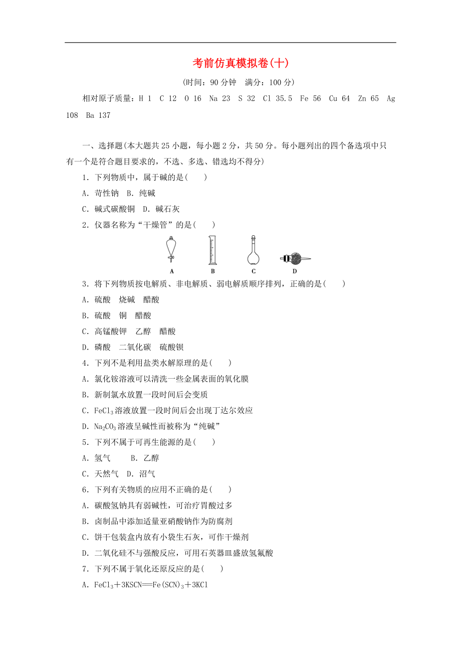 浙江省版高考化学二轮复习考前仿真模拟卷十含解析_第1页