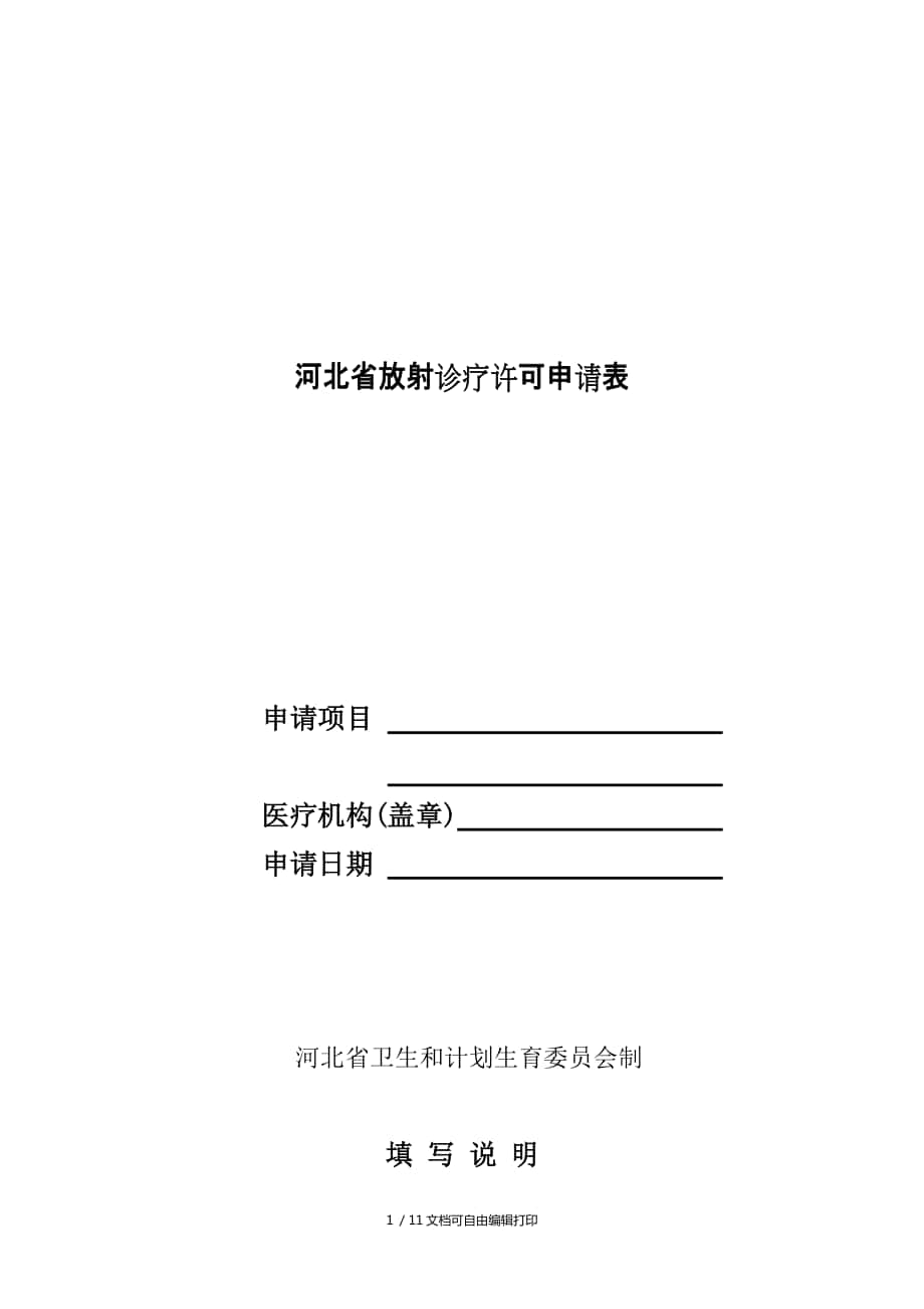 河北省放射诊疗许可申请表_第1页