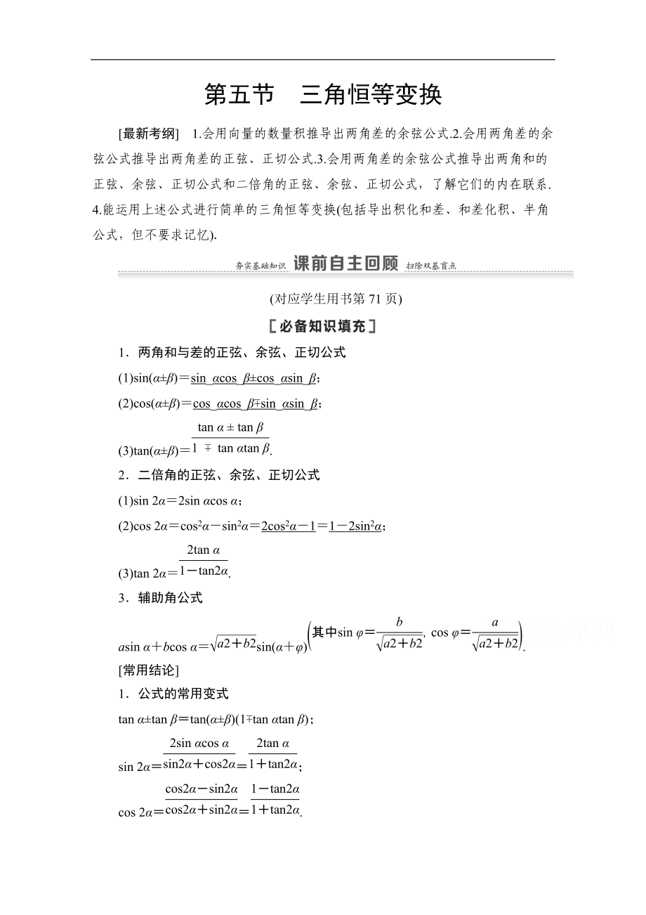 高三數(shù)學(xué)北師大版文一輪教師用書：第4章 第5節(jié)　第1課時(shí)　兩角和與差的正弦、余弦、正切公式及二倍角公式 Word版含解析_第1頁