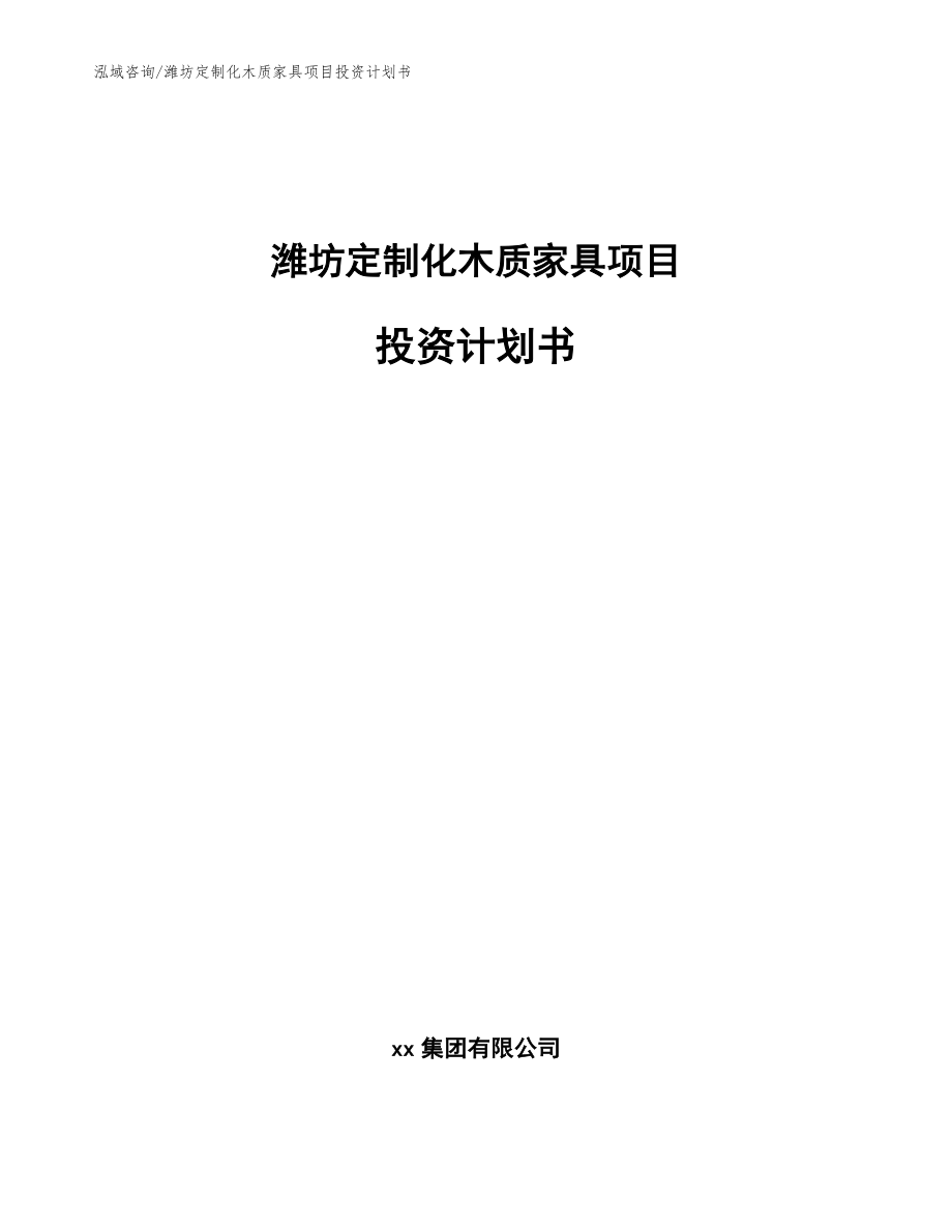 潍坊定制化木质家具项目投资计划书_模板范文_第1页