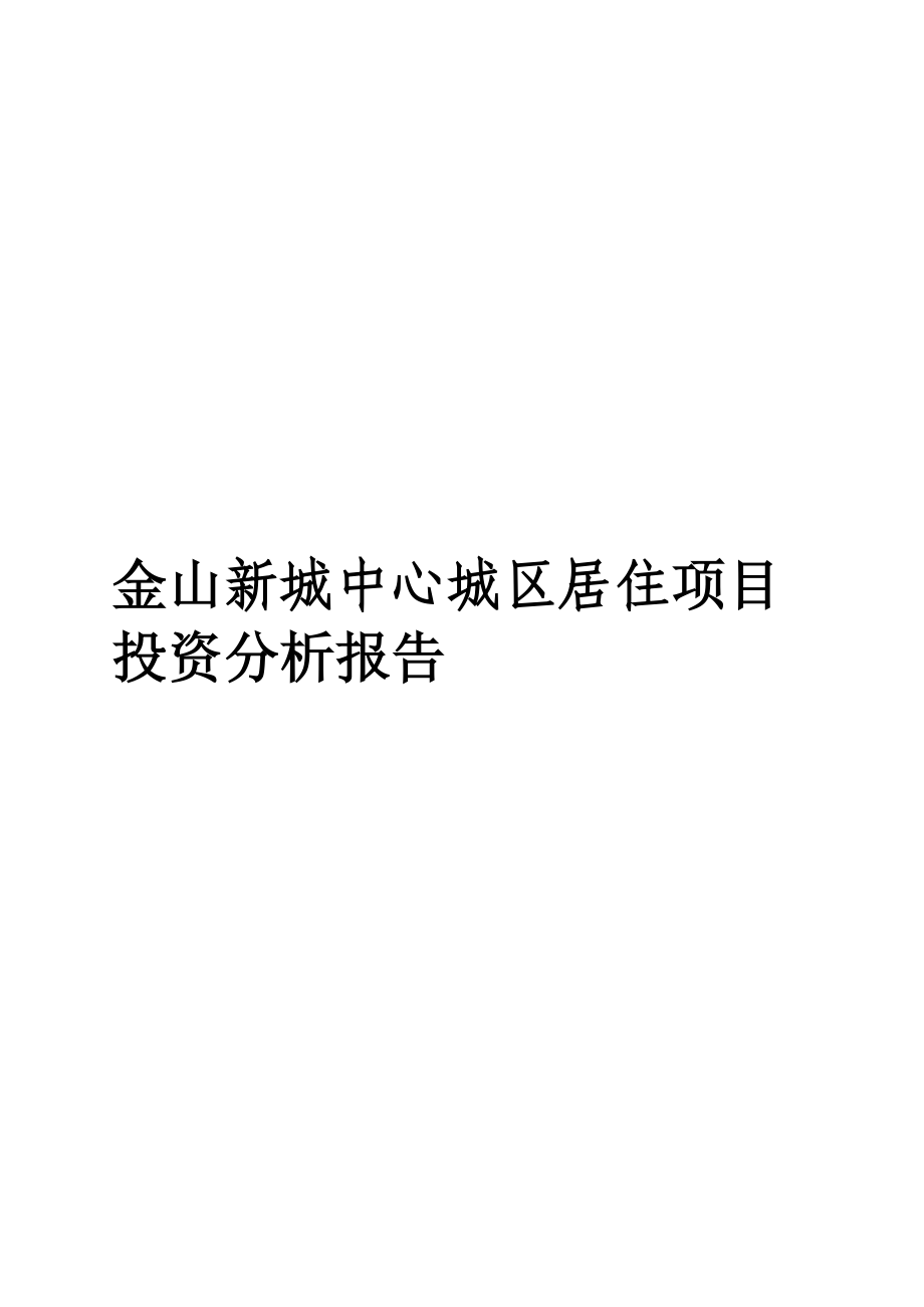 金山新城中心城区居住项目投资分析报告(1)_第1页