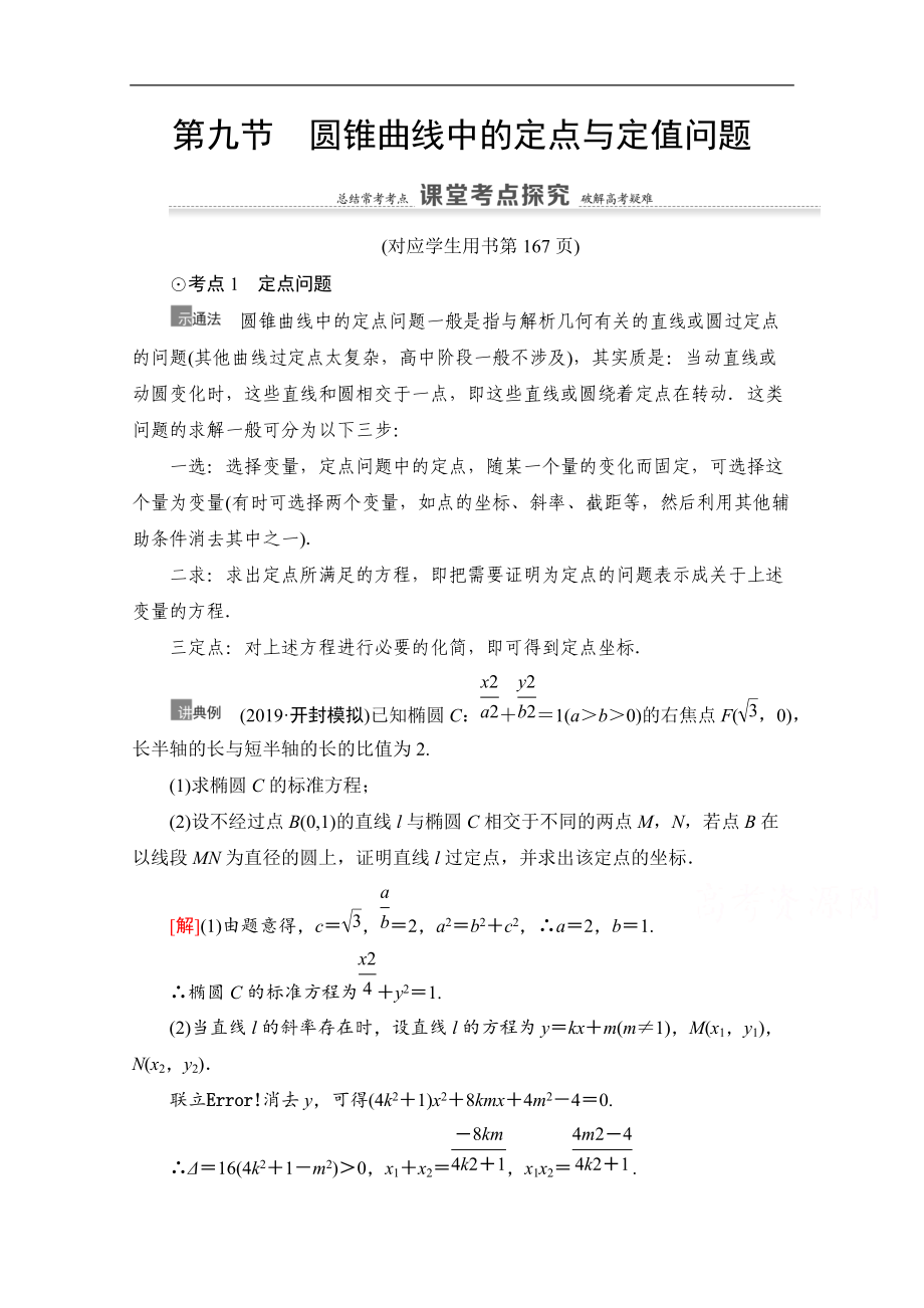 高三數(shù)學(xué)北師大版文一輪教師用書：第9章 第9節(jié)　圓錐曲線中的定點(diǎn)與定值問題 Word版含解析_第1頁