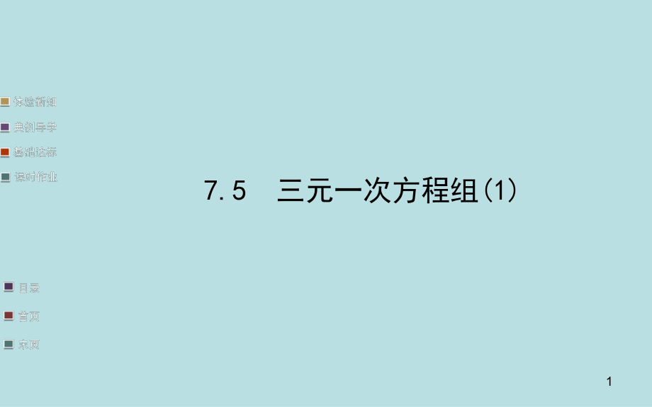 三元一次方程組教學(xué)課件_第1頁(yè)