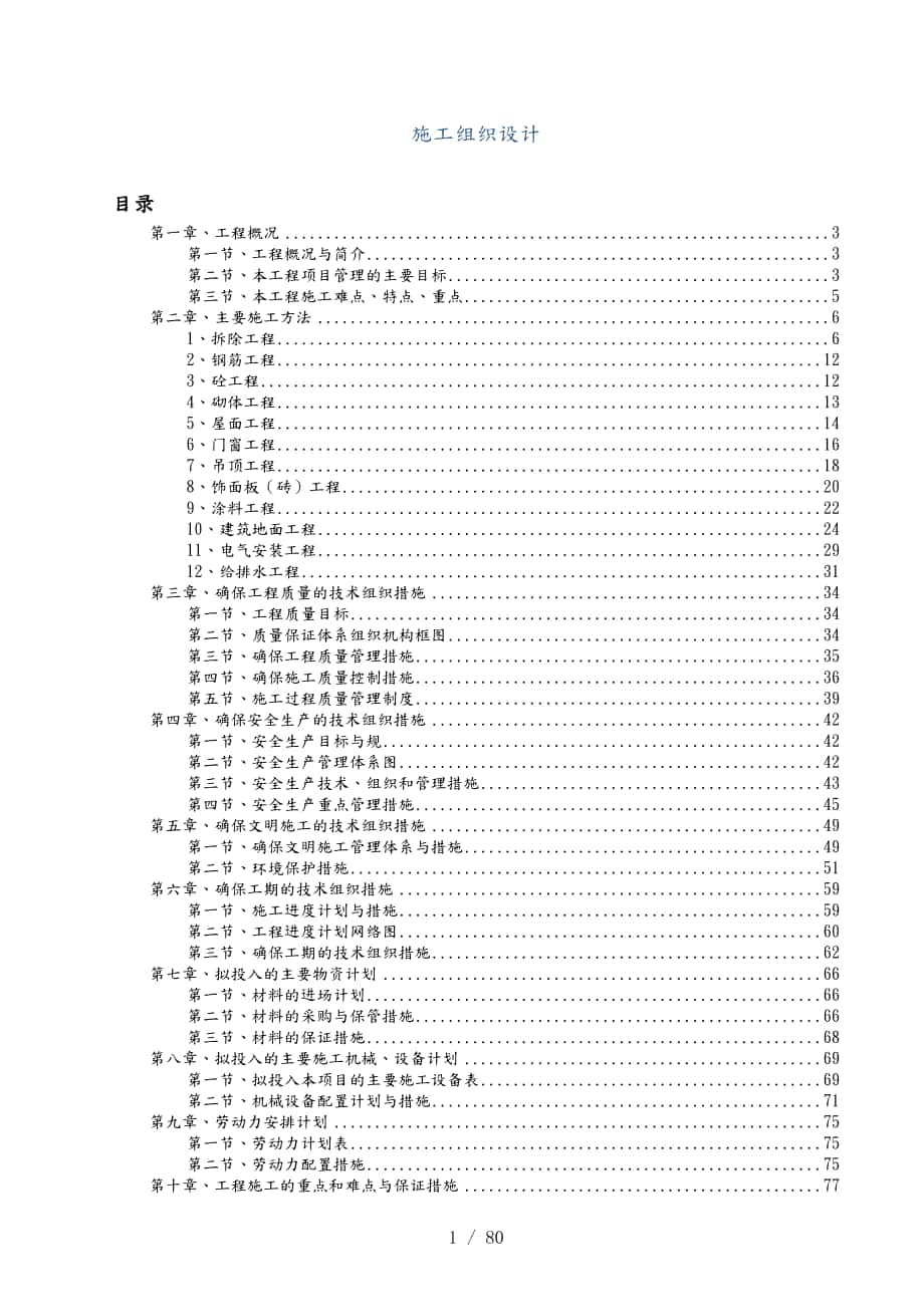 校园改造建设工程项目工程施工设计方案_第1页